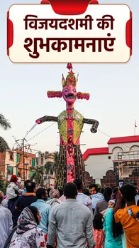 Happy Dussehra 2023 Wishes: दशहरे पर दोस्तों-रिश्तेदारों को भेजे संदेश