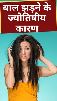 Hair Fall: क्या हैं बाल झड़ने के ज्योतिषीय कारण