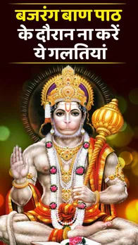 Bajrang Baan Path: बजरंग बाण पाठ के दौरान ना करें ये गलतियां