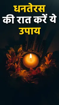 आज धनतेरस की रात करें ये उपाय, माता लक्ष्मी कर देंगी धन की बरसात