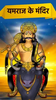 Yamraj Temple in India: भारत में यहां हैं यमराज के 8 मंदिर