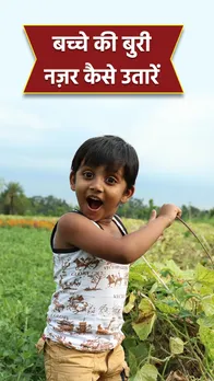 Buri Nazar Ke Upay: बच्चे को बार-बार लगती है बुरी नज़र, आज ही करे उपाय