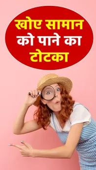 कीमती सामान खो जाए तो इस ज्योतिष विद्या से पाएं