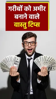 Money Vastu Tips: गरीबों को अमीर बनाने वाले वास्तु टिप्स