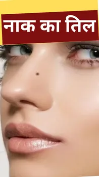 Mole on Nose: समुद्रशास्त्र के अनुसार क्या है आपके नाक के तिल का मतलब