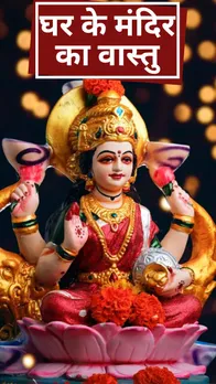 Mandir Vastu Tips: घर में मंदिर है तो भूल से भी ना करें ये गलियां