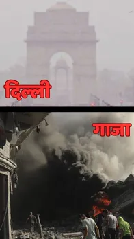 गाजा में लगातार हो रहे हैं विस्फोट, फिर भी दिल्ली से हवा हैं क्यो साफ?