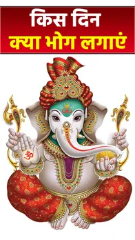 Ganesh Bhog: बुद्धि के देवता गणपति जी को किस दिन क्या भोग लगाएं