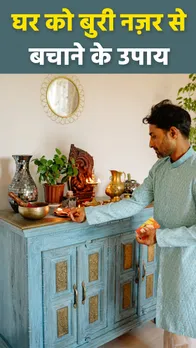 Buri Nazar Ke Upay: घर को बुरी नज़र से कैसे बचाएं, जानें ये उपाय