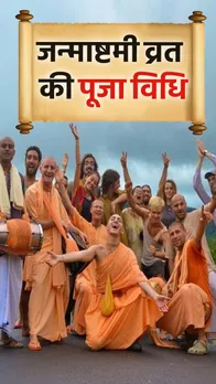 Janmashtami Vrat 2023: कृष्ण जन्माष्टमी का व्रत रखने का सही तरीका जाने