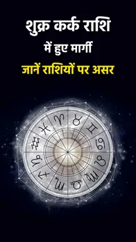 Shukra Margi 2023: शुक्र कर्क राशि में हुए मार्गी, जानें आपकी राशि पर