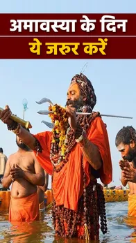 Kushgrahani Amavasya 2023: भाद्रपद अमावस्या पर कौन-कौन से शुभ काम करें