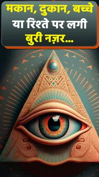 Evil Eye: मकान, दुकान, बच्चा या रिश्ते को बुरी नज़र से बचाने के उपाय