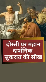 Friendship Day: महान दार्शनिक सुकरात की सीख जो मित्रता के लिए है जरुरी