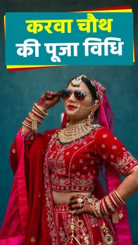 Karwa Chauth 2023: करवा चौथ पर बन रहे हैं 2 शुभ संयोग, जानें पूजा विधि