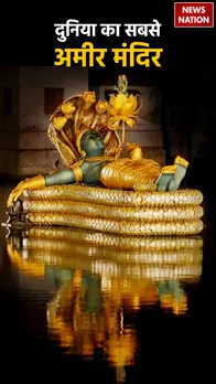 ये है दुनिया का सबसे अमीर मंदिर, जानें पद्मनाभ स्वामी मंदिर की खासियत