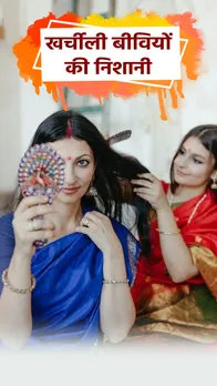 खर्चीली होती हैं ऐसी बीवियां, जान लें निशानी और शादी से पहले हो जाएं स