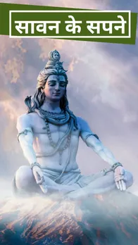 Sawan Dreams: सावन में आने वाले सपनों का क्या मतलब है