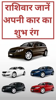 Lucky Car Colour: राशि के हिसाब से जानें अपनी कार का शुभ रंग