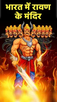 Ravan Mandir in India: रावण के मंदिर देखने भारत में यहां जाएं