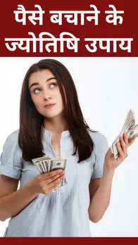 Money Saving Remedies: हाथ में नहीं टिकता पैसा, जानें ये ज्योतिषि उपाय