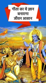 गीता में छिपा है जीवन का सार, जान लेंगे तो कभी नहीं होंगे परेशान