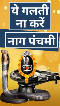 Nag panchami 2023: नाग पंचमी पर गलती से भी ना करें ये काम
