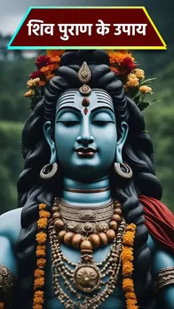 Shiv Puran Upay: भगवान शिव को कौन-सा रस चढ़ाने से क्या फल मिलता है