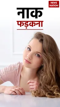 Nak Ka Fadakna: नाक फड़कने के शकुन और अपशकुन के बारे में जानें