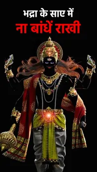 Raksha Bandhan: शनिदेव की बहन ने बिगाड़ा राखी का त्योहार, जानें कैसे