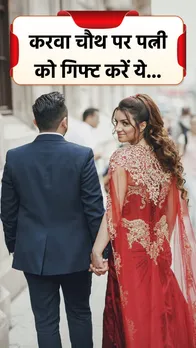Karwa Chauth 2023 Gift Idea: करवा चौथ पर पत्नी को गिफ्ट करें ये चीज़ें