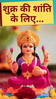 Venus: शुक्र की शांति के लिए मंत्र-यंत्र, रत्न, दान क्या हैं सही