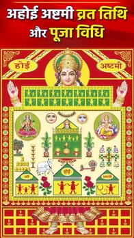 Ahoi Ashtami 2023: अहोई अष्टमी का व्रत कब है? जानें पूजा की सही विधि