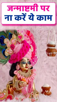Krishna Janmashtami 2023: जन्माष्टमी के दिन गलती से भी न करें ये काम
