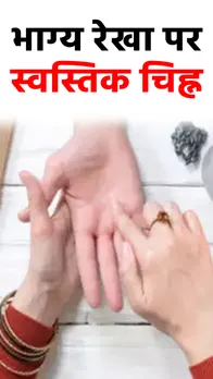 Swastik Symbol: क्या आपकी हथेली पर बना है स्वास्तिक चिन्ह... जानें लाभ