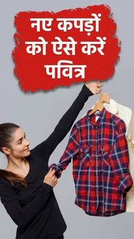 नए कपड़ों को ऐसे करें पवित्र, पहनते ही जीवन में आ जाएगा सौभाग्य