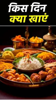 Lucky Food : भोजन बनाएगा भाग्यशाली, जानें किस दिन क्या खाएं