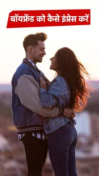 Relationship Tips: बॉयफ्रेंड को इम्प्रेस करने के 10 टिप्स
