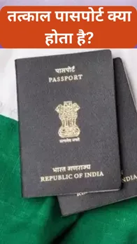 तत्काल पासपोर्ट क्या होता है?