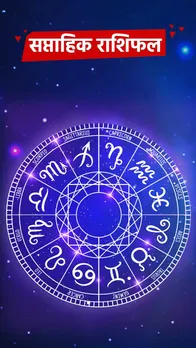 साप्ताहिक राशिफल 8 अप्रैल से 14 अप्रैल 2024