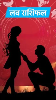 लव राशिफल 02 मार्च 2024, जानें सभी 12 राशियों का हाल