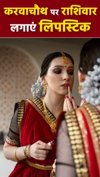 पति का प्यार मिलेगा आपार, करवाचौथ पर राशि के अनुसार लगाएंगी लिपस्टिक
