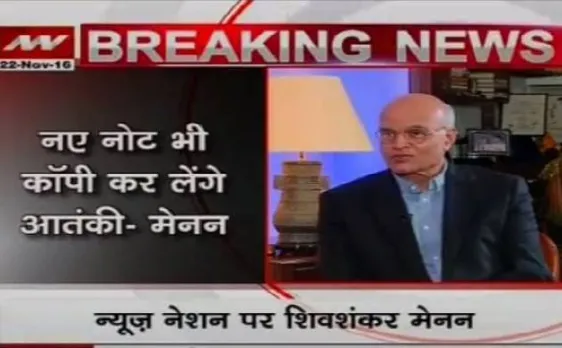 Exclusive: पूर्व NSA शिव शंकर मेनन ने कहा- नोटबंदी से आतंकवाद पर नहीं लगेगी लगाम (Video)