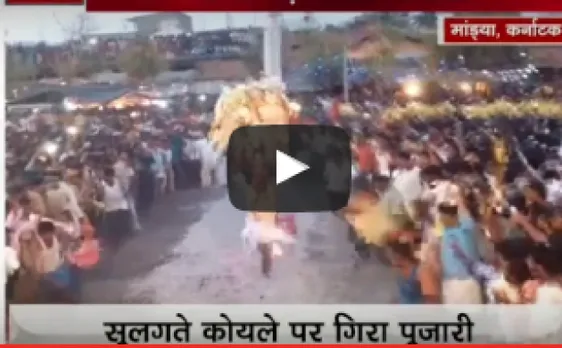 VIDEO: कर्नाटक में अंधविश्वास में जला पुजारी का पैर, अस्पताल में भर्ती