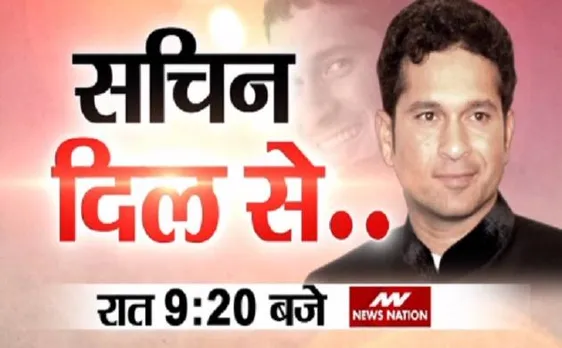 सचिन तेंदुलकर का न्यूज नेशन के साथ इंटरव्यू, कहा- 'सचिन ए बिलियन ड्रीम्स' में दिखेगा मेरी जिंदगी का दूसरा पहलू'