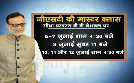 GST नहीं आया समझ? तो अब सरकार देगी स्मार्ट क्लास, जीएसटीएन भी फुल फॉर्म में