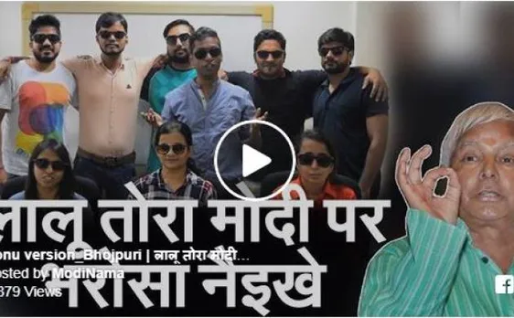 आर जे रौनक के साथ 'सोनू' का भोजपुरी वर्जन 'लालू तोरा मोदी पर भरोसा नैइखे' वायरल