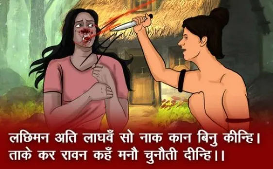 दशहरा स्पेशल: ये है सूर्पनखा की कहानी, राम पर हुई आसक्त, रावण का करवाया विनाश