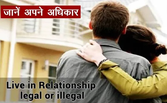लिव इन रिलेशनशिपः क़ानून इसकी इजाज़त देता है या नहीं