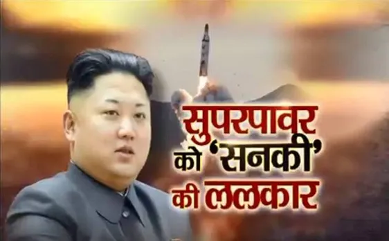 सुपरपावर अमेरिका को सनकी तानाशाह किमजोंग की ललकार